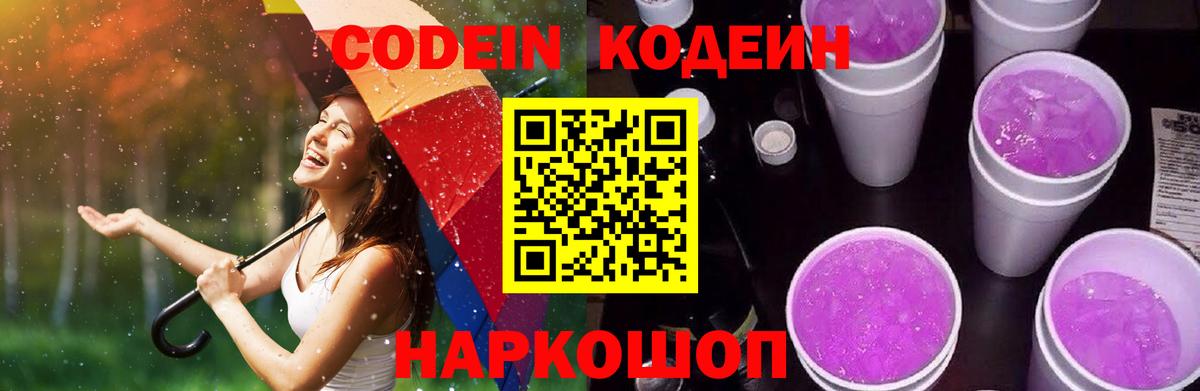 Codein напиток Lean (лин)  Codein Purple Drank  Лангепас  Вход с VPN 